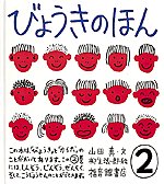 ISBN 9784834000900 びょうきのほん  ２ /福音館書店/山田真（小児科医） 福音館書店 本・雑誌・コミック 画像