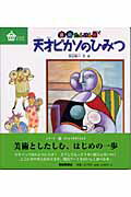 ISBN 9784834005820 天才ピカソのひみつ 美術たんけん隊  /福音館書店/古山浩一 福音館書店 本・雑誌・コミック 画像