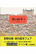 ISBN 9784834006308 旅の絵本  ５ /福音館書店/安野光雅 福音館書店 本・雑誌・コミック 画像