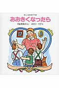 ISBN 9784834009019 おおきくなったら チェコのわらべうた/福音館書店/カレル・プリッカ 福音館書店 本・雑誌・コミック 画像