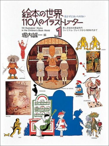 ISBN 9784834009774 絵本の世界１１０人のイラストレ-タ-  第１集 /福音館書店/堀内誠一 福音館書店 本・雑誌・コミック 画像