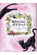 ISBN 9784834009996 魔女のこねこゴブリ-ノ   /福音館書店/アーシュラ・モレイ・ウィリアムズ 福音館書店 本・雑誌・コミック 画像