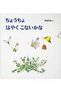 ISBN 9784834014037 ちょうちょはやくこないかな   /福音館書店/甲斐信枝 福音館書店 本・雑誌・コミック 画像