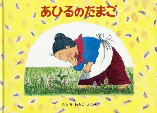 ISBN 9784834014617 あひるのたまご ばばばあちゃんのおはなし  /福音館書店/さとうわきこ 福音館書店 本・雑誌・コミック 画像