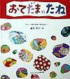 ISBN 9784834015591 おてだまのたね 秋田・向陽幼稚園の実践記録より  /福音館書店/織茂恭子 福音館書店 本・雑誌・コミック 画像