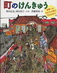 ISBN 9784834016826 町のけんきゅう 世界一のけんきゅう者になるために  /福音館書店/岡本信也 福音館書店 本・雑誌・コミック 画像