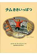 ISBN 9784834017151 チムききいっぱつ チムシリ-ズ５/福音館書店/エドワード・アーディゾーニ 福音館書店 本・雑誌・コミック 画像