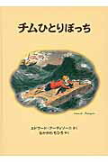 ISBN 9784834017168 チムひとりぼっち チムシリ-ズ６/福音館書店/エドワード・アーディゾーニ 福音館書店 本・雑誌・コミック 画像