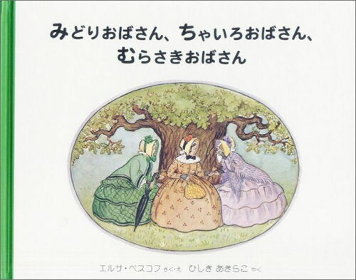 ISBN 9784834017533 みどりおばさん、ちゃいろおばさん、むらさきおばさん/福音館書店/エルサ・ベスコフ 福音館書店 本・雑誌・コミック 画像