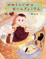 ISBN 9784834019162 やねうらべやのおにんぎょうさん   /福音館書店/柳生まち子 福音館書店 本・雑誌・コミック 画像