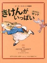 ISBN 9784834040449 きけんがいっぱいおはなしセット（３点セット）   /福音館書店/ビアトリクス・ポタ- 福音館書店 本・雑誌・コミック 画像