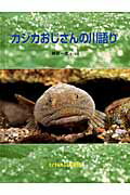 ISBN 9784834080780 カジカおじさんの川語り/福音館書店/稗田一俊 福音館書店 本・雑誌・コミック 画像