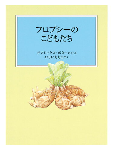 ISBN 9784834084825 フロプシーのこどもたち   新装版改版/福音館書店/ビアトリクス・ポター 福音館書店 本・雑誌・コミック 画像