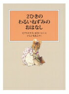 ISBN 9784834084863 ２ひきのわるいねずみのおはなし   新装版改版/福音館書店/ビアトリクス・ポター 福音館書店 本・雑誌・コミック 画像