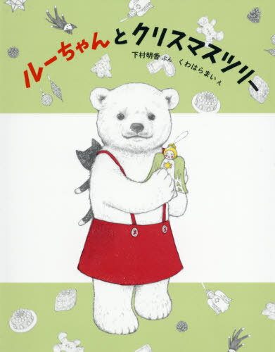 ISBN 9784834085228 ルーちゃんとクリスマスツリー   /福音館書店/下村明香 福音館書店 本・雑誌・コミック 画像