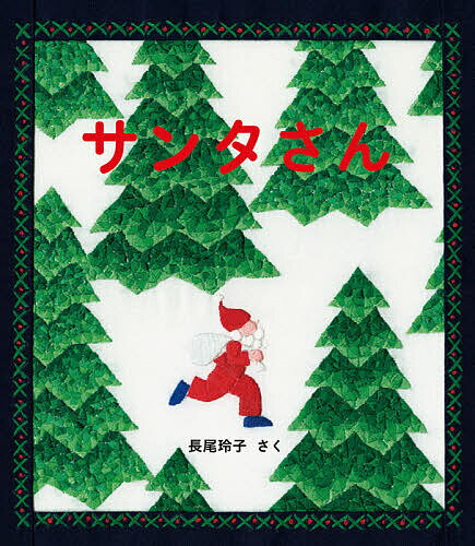 ISBN 9784834085785 サンタさん   /福音館書店/長尾玲子 福音館書店 本・雑誌・コミック 画像