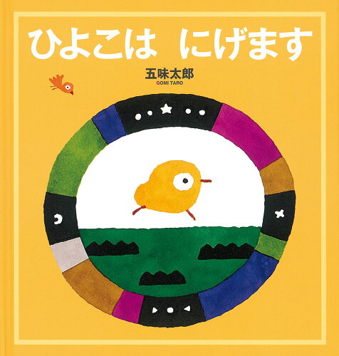 ISBN 9784834086317 ひよこはにげます   /福音館書店/五味太郎 福音館書店 本・雑誌・コミック 画像