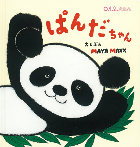 ISBN 9784834086904 ぱんだちゃん/福音館書店/ＭＡＹＡ　ＭＡＸＸ 福音館書店 本・雑誌・コミック 画像