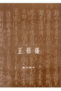 ISBN 9784834100365 正信偈   改訂/真宗大谷派（東本願寺出版部）/教学研究所 真宗大谷派宗務所出版部 本・雑誌・コミック 画像