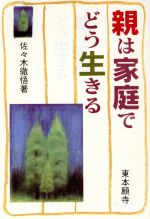 ISBN 9784834101874 親は家庭でどう生きる/真宗大谷派（東本願寺出版部）/佐々木徹悟 真宗大谷派宗務所出版部 本・雑誌・コミック 画像