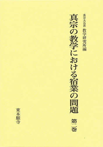 ISBN 9784834102604 真宗の教学における宿業の問題  第２巻 /真宗大谷派（東本願寺出版部）/教学研究所 真宗大谷派宗務所出版部 本・雑誌・コミック 画像