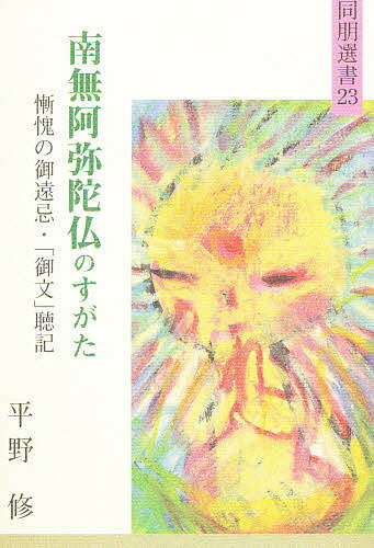 ISBN 9784834102642 南無阿弥陀仏のすがた 慚愧の御遠忌・「御文」聴記  /真宗大谷派（東本願寺出版部）/平野修（僧侶） 真宗大谷派宗務所出版部 本・雑誌・コミック 画像