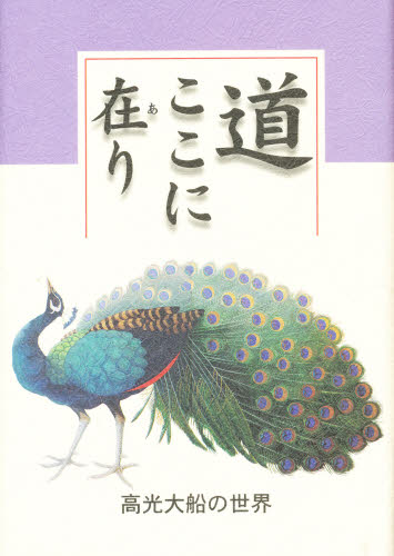 ISBN 9784834102772 道ここに在り 高光大船の世界  /真宗大谷派（東本願寺出版部）/高光大船 真宗大谷派宗務所出版部 本・雑誌・コミック 画像