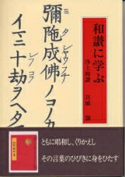 ISBN 9784834102802 和讃に学ぶ 浄土和讃  /真宗大谷派（東本願寺出版部）/宮城〓 真宗大谷派宗務所出版部 本・雑誌・コミック 画像