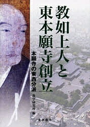 ISBN 9784834103267 教如上人と東本願寺創立 本願寺の東西分派  /真宗大谷派（東本願寺出版部）/教学研究所 真宗大谷派宗務所出版部 本・雑誌・コミック 画像