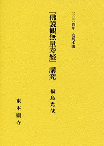 ISBN 9784834103274 『佛説観無量寿経』講究/真宗大谷派（東本願寺出版部）/福島光哉（１９３２-） 真宗大谷派宗務所出版部 本・雑誌・コミック 画像