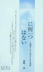 ISBN 9784834103298 人生に何一つ無駄はない 末期ガンから見えてきた世界/真宗大谷派（東本願寺出版部）/篠崎一朗（１９５９-） 真宗大谷派宗務所出版部 本・雑誌・コミック 画像