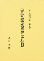 ISBN 9784834103335 『無量寿経優婆提舎願生偈註』読解 浄土論註一九九五年安居次講/真宗大谷派（東本願寺出版部）/神戸和麿（１９３９-） 真宗大谷派宗務所出版部 本・雑誌・コミック 画像