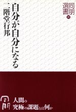 ISBN 9784834103359 自分が自分になる/真宗大谷派（東本願寺出版部）/二階堂行邦（１９３０-） 真宗大谷派宗務所出版部 本・雑誌・コミック 画像