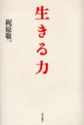 ISBN 9784834103519 生きる力   /真宗大谷派（東本願寺出版部）/梶原敬一 真宗大谷派宗務所出版部 本・雑誌・コミック 画像