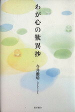 ISBN 9784834103694 わが心の歎異抄   /真宗大谷派（東本願寺出版部）/今井雅晴（歴史学） 真宗大谷派宗務所出版部 本・雑誌・コミック 画像