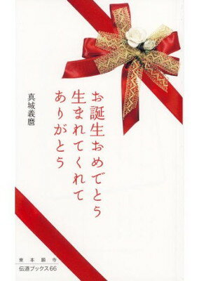 ISBN 9784834104080 お誕生おめでとう生まれてくれてありがとう   /真宗大谷派（東本願寺出版部）/真城義麿 真宗大谷派宗務所出版部 本・雑誌・コミック 画像