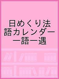 ISBN 9784834104271 日めくり法語カレンダー 一語一遇 真宗大谷派宗務所出版部 本・雑誌・コミック 画像