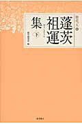 ISBN 9784834104684 蓬茨祖運集  下 /真宗大谷派（東本願寺出版部）/蓬茨祖運 真宗大谷派宗務所出版部 本・雑誌・コミック 画像