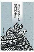 ISBN 9784834104967 真宗の教えと宗門の歩み   第４版/真宗大谷派（東本願寺出版部）/真宗大谷派 真宗大谷派宗務所出版部 本・雑誌・コミック 画像