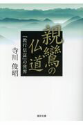 ISBN 9784834105612 親鸞の仏道 『教行信証』の世界  /真宗大谷派（東本願寺出版部）/寺川俊昭 真宗大谷派宗務所出版部 本・雑誌・コミック 画像