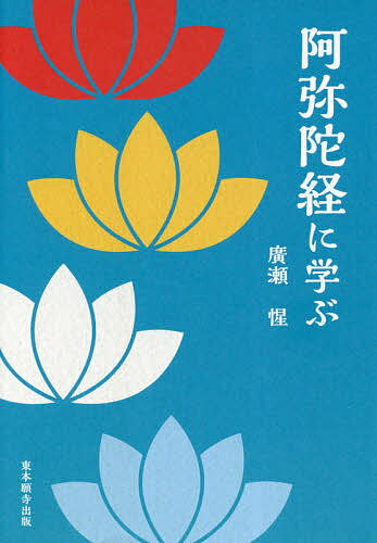 ISBN 9784834105926 阿弥陀経に学ぶ   /真宗大谷派（東本願寺出版部）/廣瀬惺 真宗大谷派宗務所出版部 本・雑誌・コミック 画像