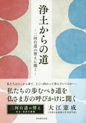 ISBN 9784834106152 浄土からの道 二河白道の譬えに聞く  /真宗大谷派（東本願寺出版部）/大江憲成 真宗大谷派宗務所出版部 本・雑誌・コミック 画像