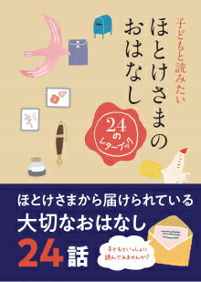 ISBN 9784834106367 子どもと読みたいほとけさまのおはなし ２４のレターブック  /真宗大谷派（東本願寺出版部） 真宗大谷派宗務所出版部 本・雑誌・コミック 画像