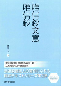 ISBN 9784834106572 唯信鈔文意・唯信鈔/真宗大谷派（東本願寺出版部）/聖教編纂室 真宗大谷派宗務所出版部 本・雑誌・コミック 画像