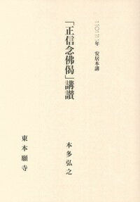 ISBN 9784834106589 「正信念佛偈」講讃 2022年安居本講/真宗大谷派（東本願寺出版部）/本多弘之 真宗大谷派宗務所出版部 本・雑誌・コミック 画像