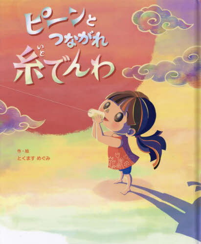 ISBN 9784834106695 ピーンとつながれ糸でんわ/真宗大谷派（東本願寺出版部）/とくますめぐみ 真宗大谷派宗務所出版部 本・雑誌・コミック 画像