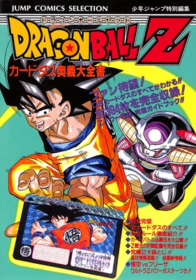 ISBN 9784834210187 ドラゴンボ-ルＺ カ-ドダス奥義大全書/集英社/週刊少年ジャンプ編集部 集英社 本・雑誌・コミック 画像