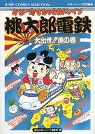 ISBN 9784834210781 桃太郎電鉄大出発ファミコン必勝本   /集英社/週刊少年ジャンプ編集部 集英社 本・雑誌・コミック 画像