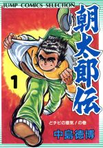 ISBN 9784834211016 朝太郎伝 1/集英社/中島徳博 集英社 本・雑誌・コミック 画像