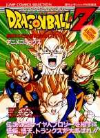 ISBN 9784834211979 ドラゴンボ-ルＺ 危険なふたり！超戦士はねむらない  /集英社/週刊少年ジャンプ編集部 集英社 本・雑誌・コミック 画像